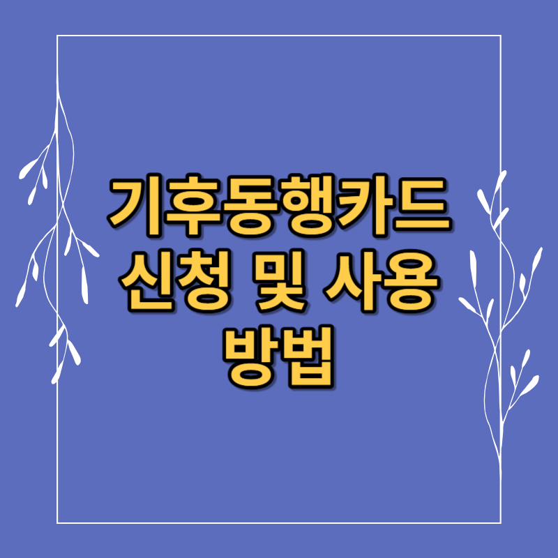 기후동행카드 신청 및 사용방법