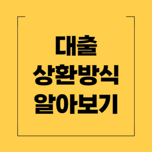 대출금-상환방식