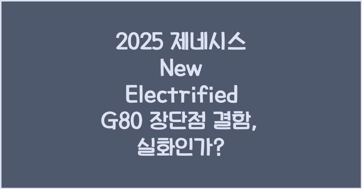 2025 제네시스 New Electrified G80 장단점 결함