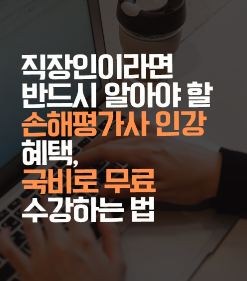 손해평가사 인강