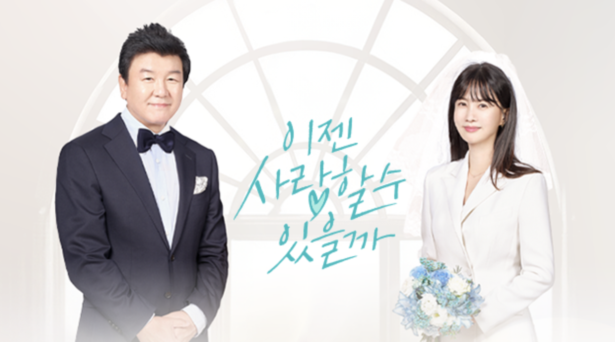 이젠 사랑할 수 있을까 재방송 다시보기