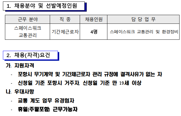 포항시 스페이스워크 교통관리 기간제근로자 채용 공고