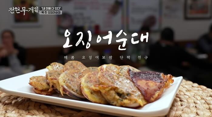 전현무계획3-오징어순대