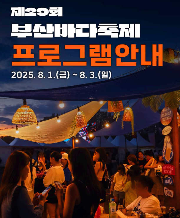 부산바다축제