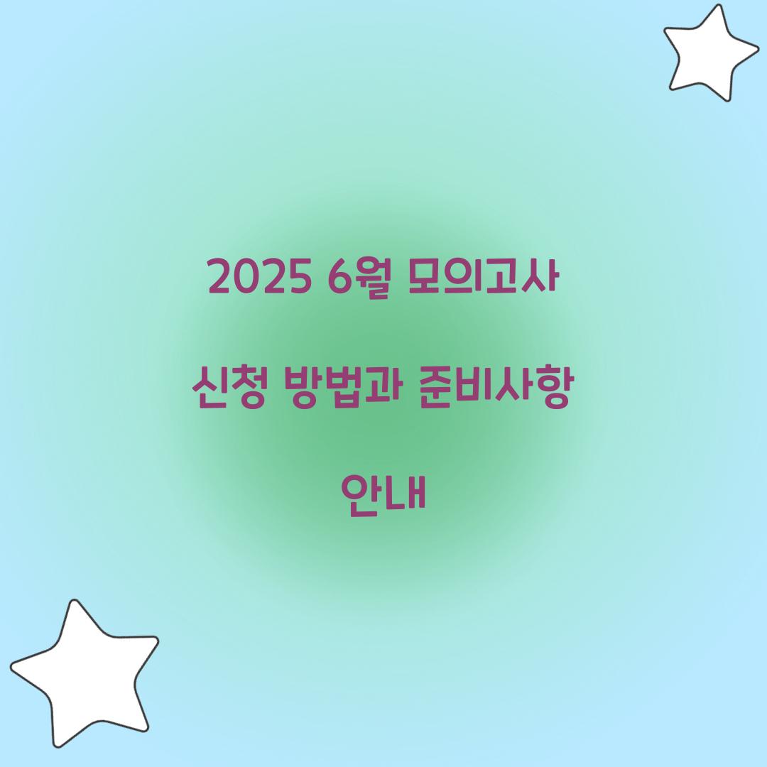 6월 모의고사 신청