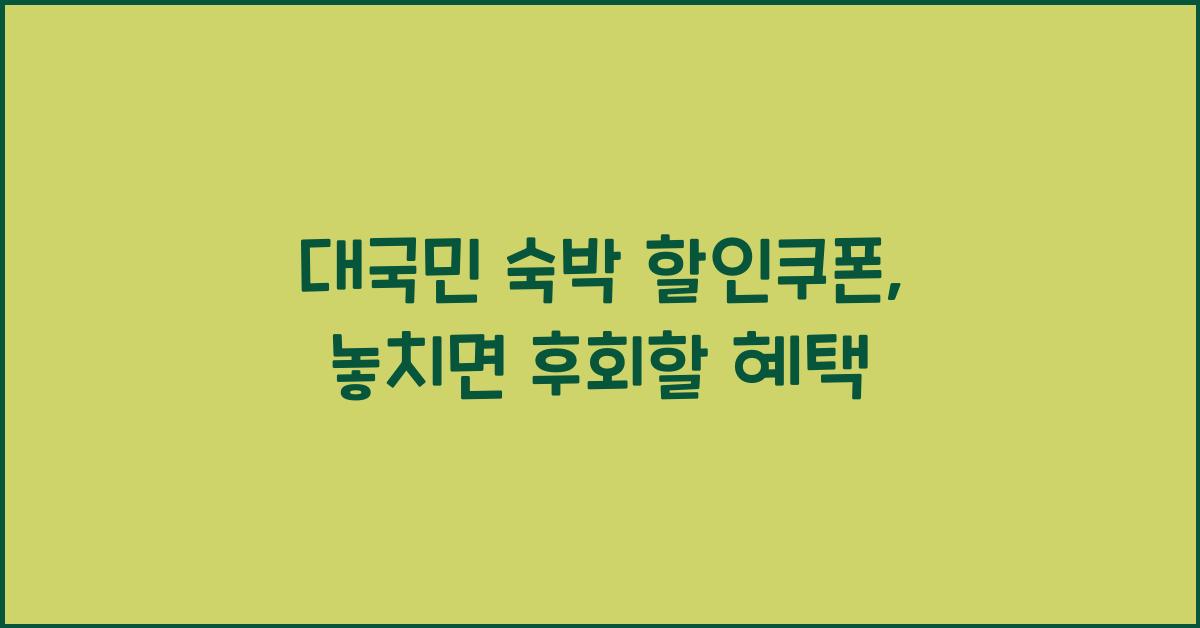 대국민 숙박 할인쿠폰