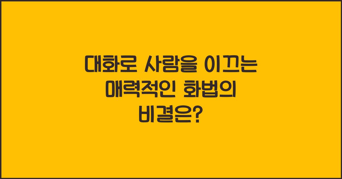 대화로 사람을 이끄는 매력적인 화법