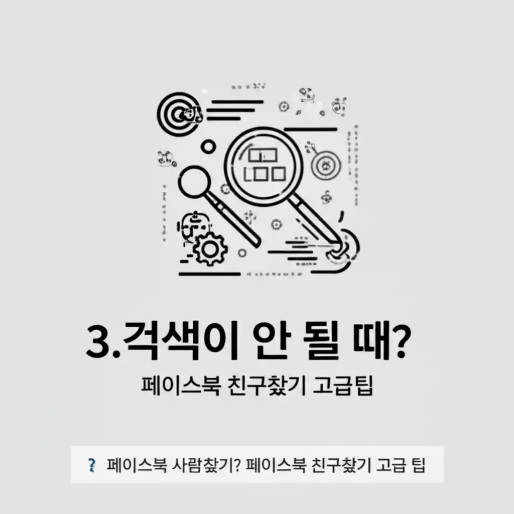 페이스북 친구찾기 고급 팁: 검색이 안 될 때 사람찾기 위한 다양한 필터링 및 연결 방식을 나타내는 화면.