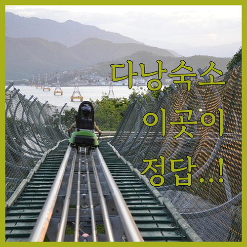 다낭 가족 여행 숙소 4종 비교 조식..