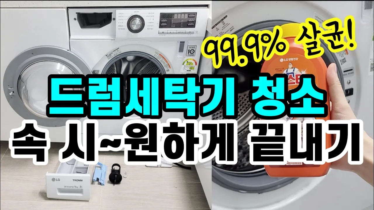 세탁기 청소하는방법 7가지 꿀팁_5