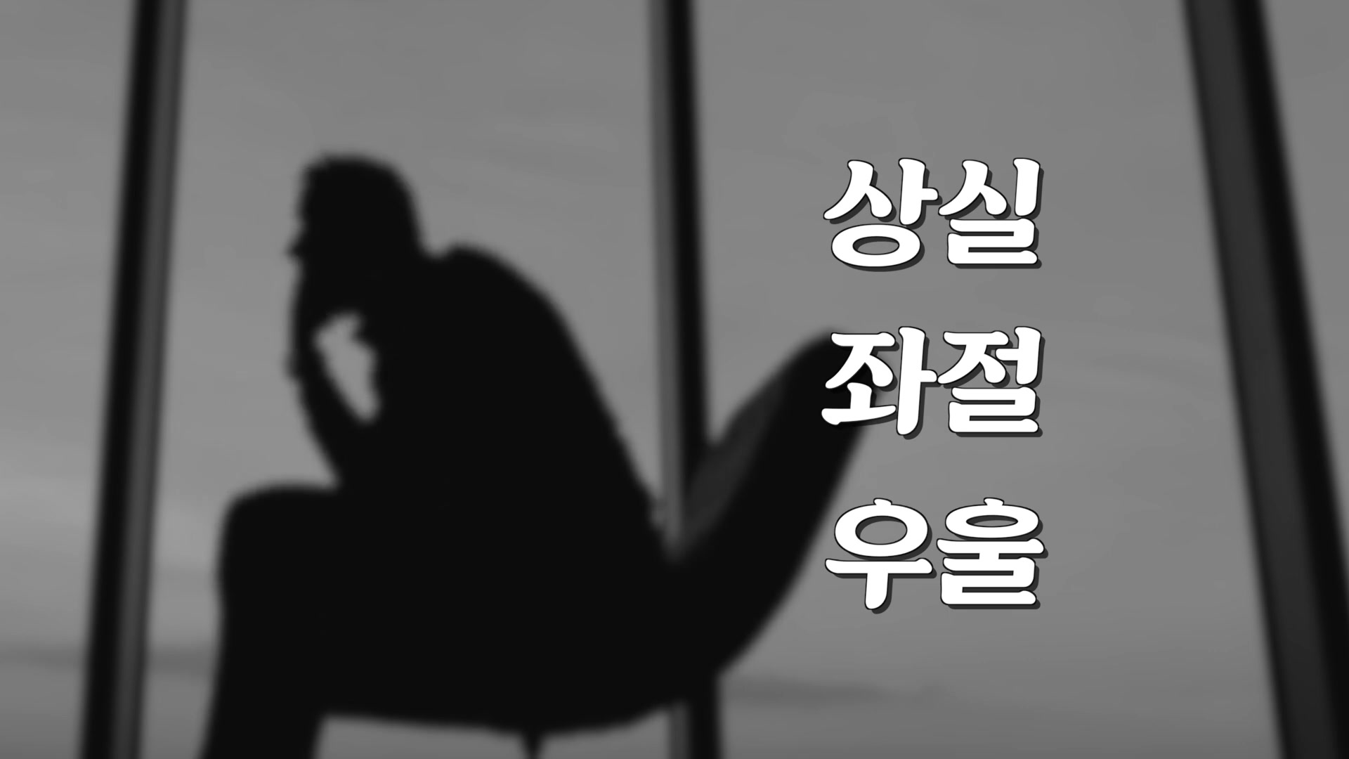 상실 좌절 우울