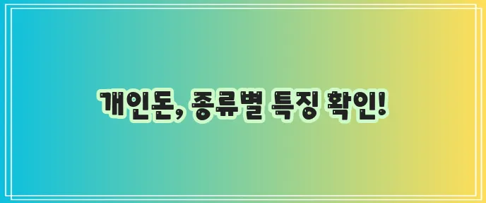 개인돈 대출 어떤 종류가 있을까요 궁금하시죠