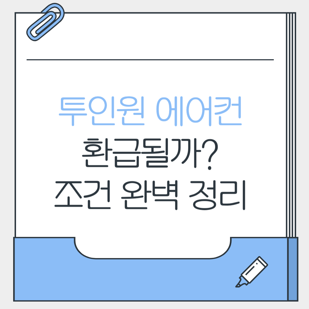 투인원에어컨 환급될까