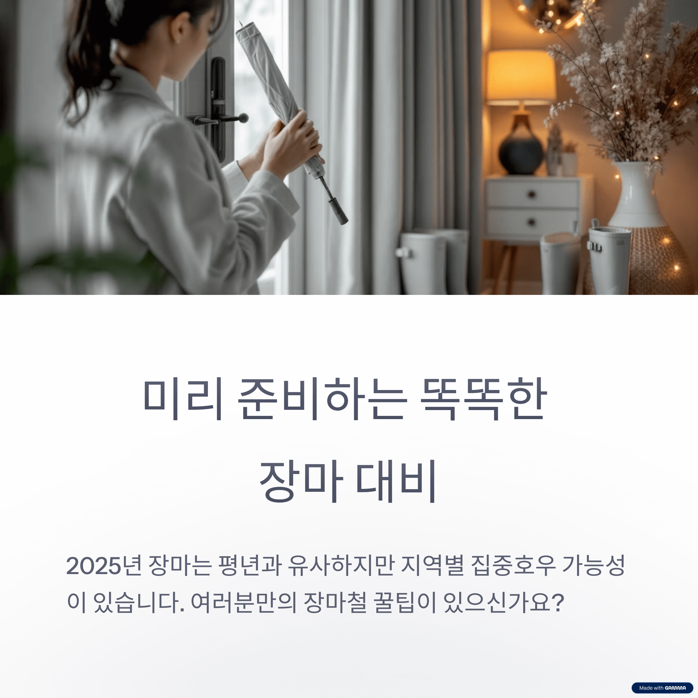 2025 장마 예상 기간 총정리: 올해는 언제부터 시작될까?