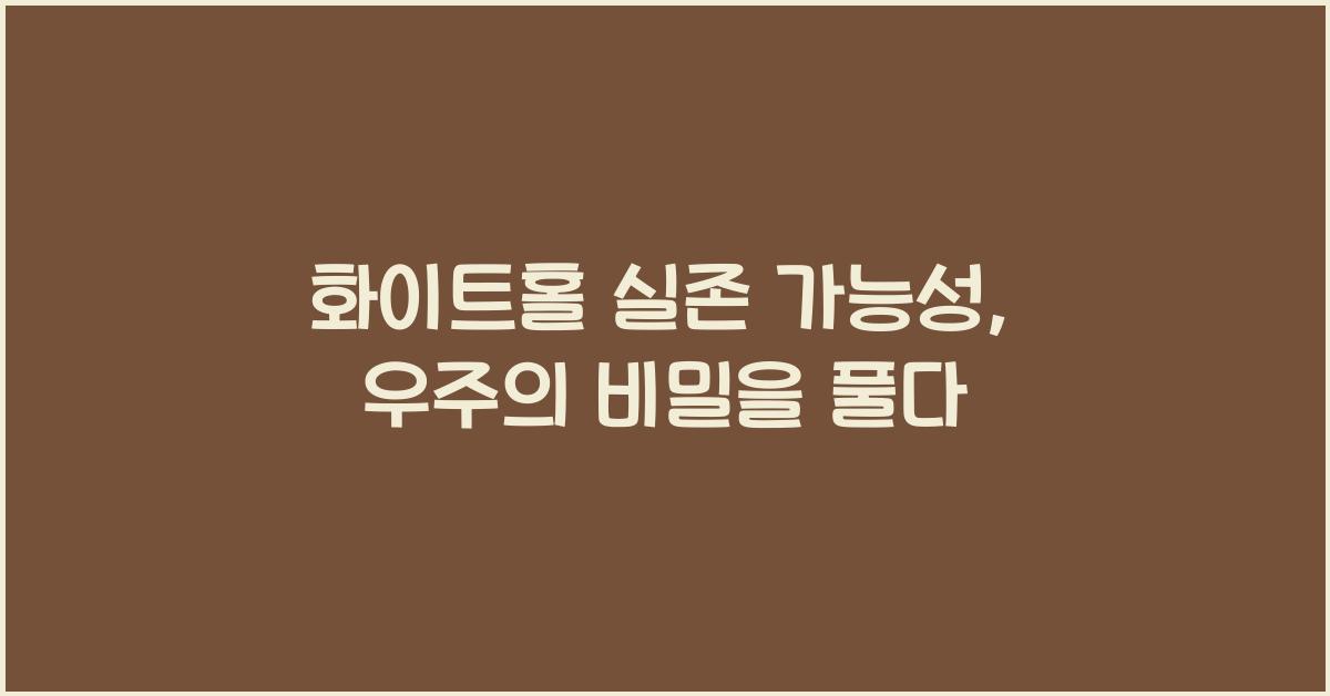 화이트홀 실존 가능성