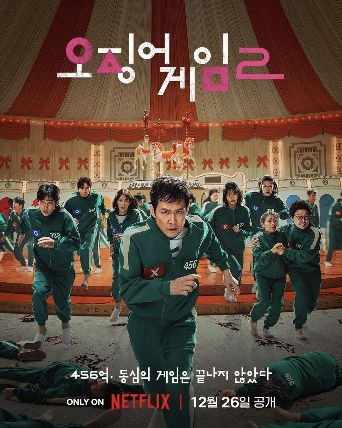 오징어게임2