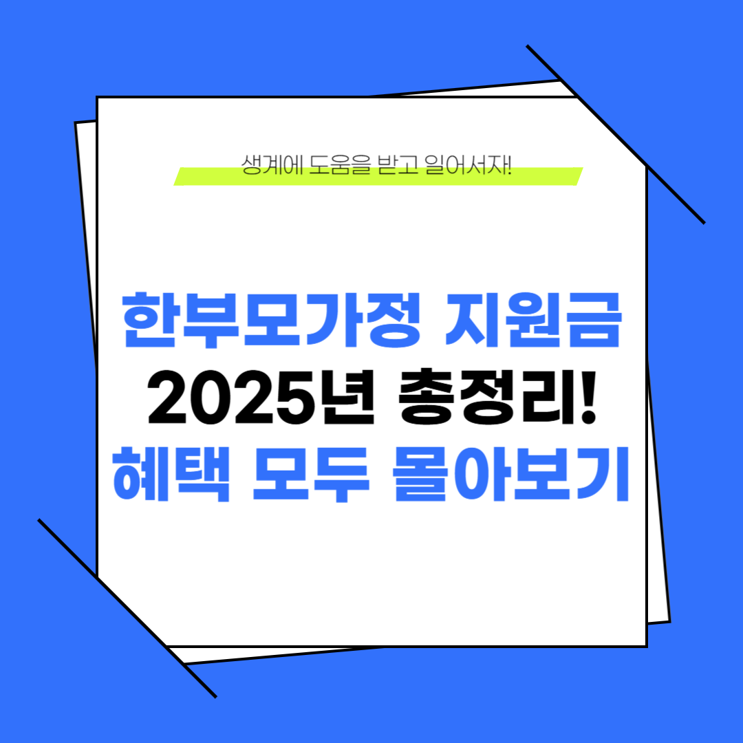 2025년 한부모가정 지원금 총정리! 받을 수 있는 모든 혜택 알아보기
