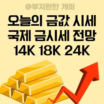 오늘 금값시세 1돈 가격과 팔 때 살 때 참고사항_2