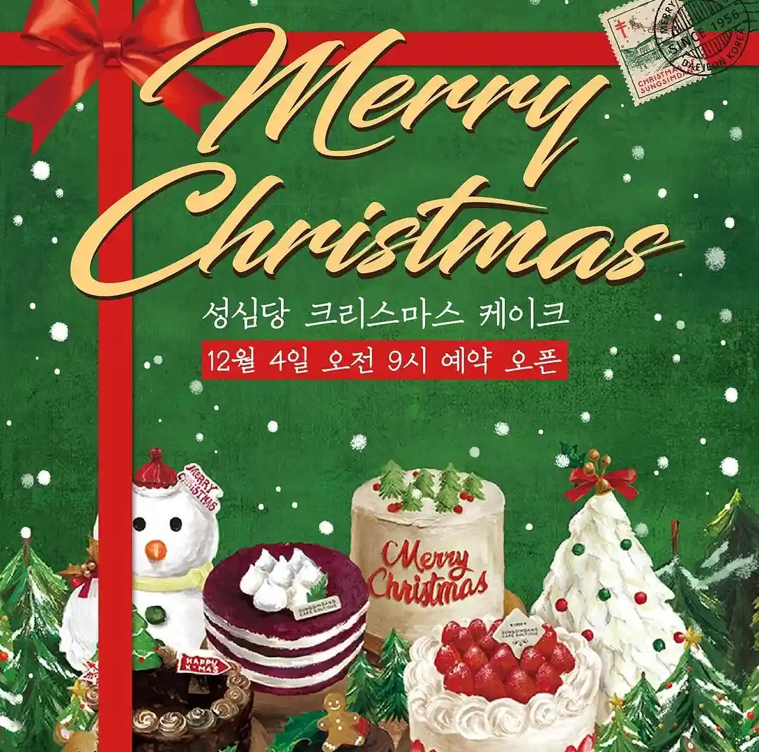 성심당 크리스마스 케이크
