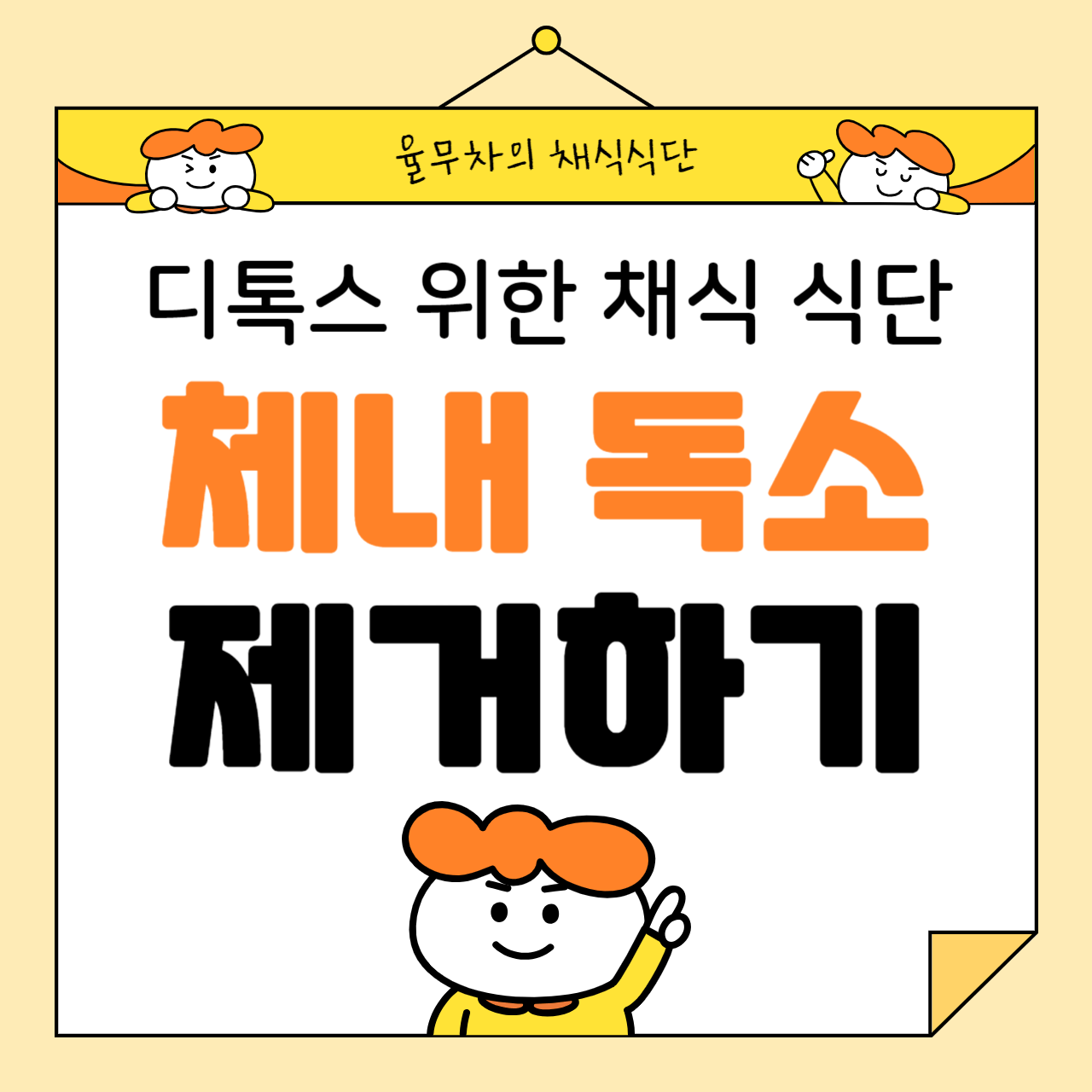 디톡스를 위한 채식 식단: 체내 독소 제거하기