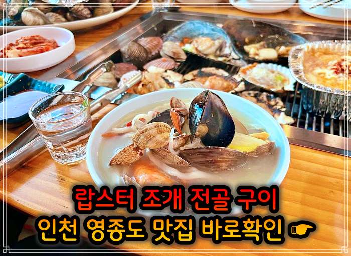 어서와 한국은 처음이지 인천 영종도 랍스터 조개 전골 맛집