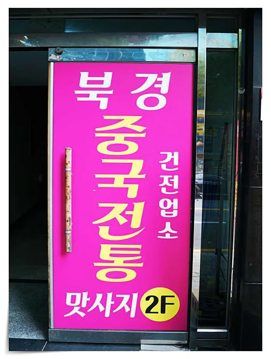 중국마사지