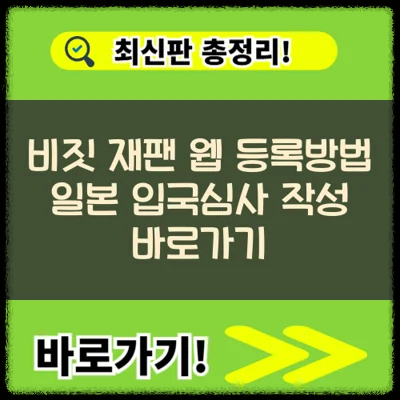 비짓 재팬 웹 등록방법 일본 입국심사 작성 바로가기