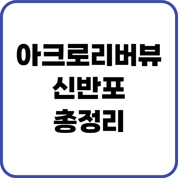 아크로리버뷰신반포