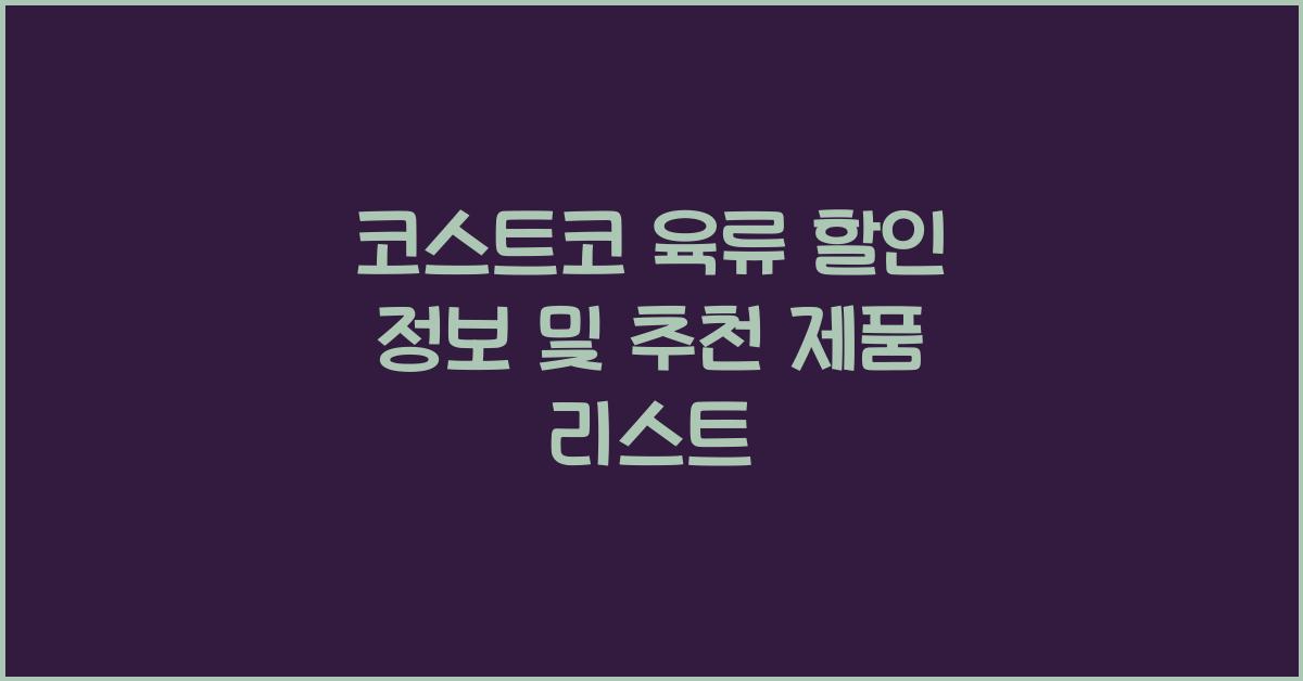 코스트코 육류