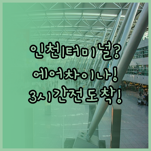 인천공항 에어차이나 탑승, 제1터미널..