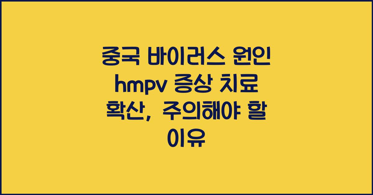 중국 바이러스 원인 hmpv  증상 치료 확산