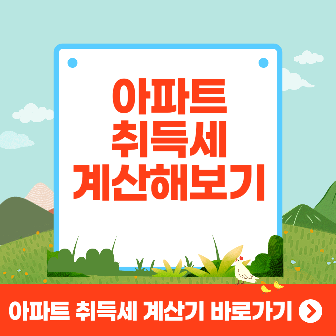 아파트 취득세 계산해보기