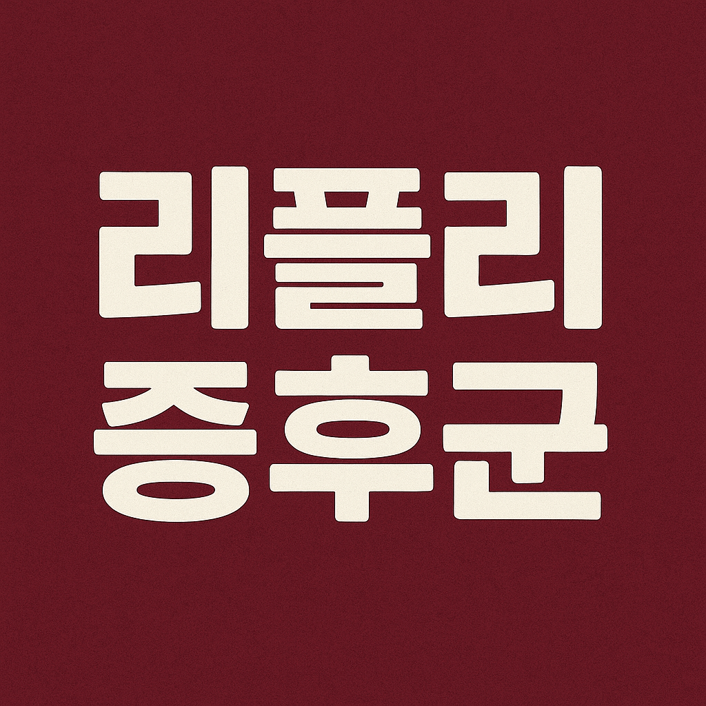 리플리 뜻