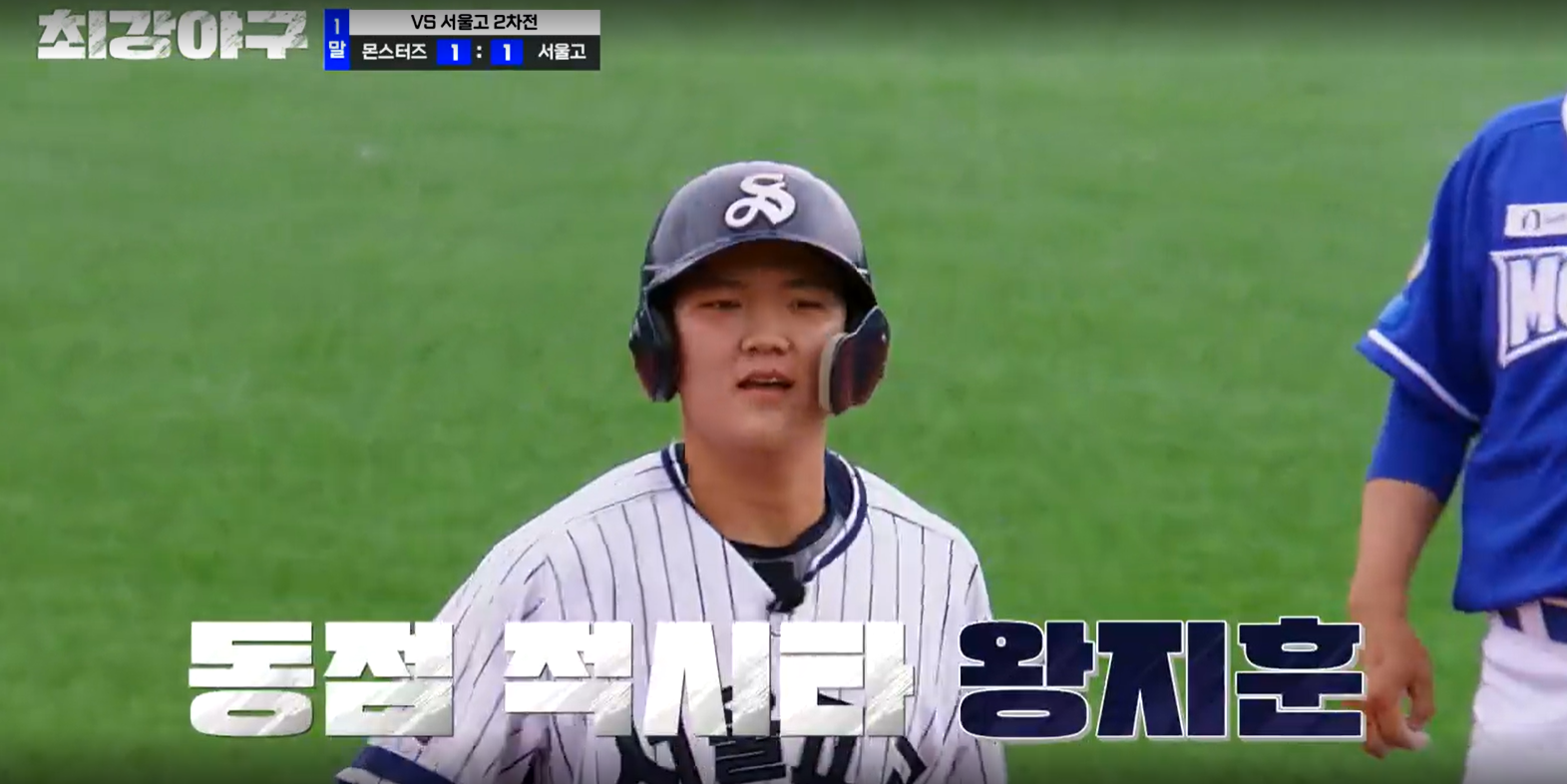 최강야구 시즌3 서울고 2차전 - 동점만드는 서울고