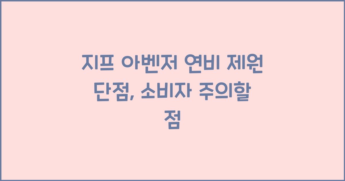 지프 아벤저 연비 제원 단점