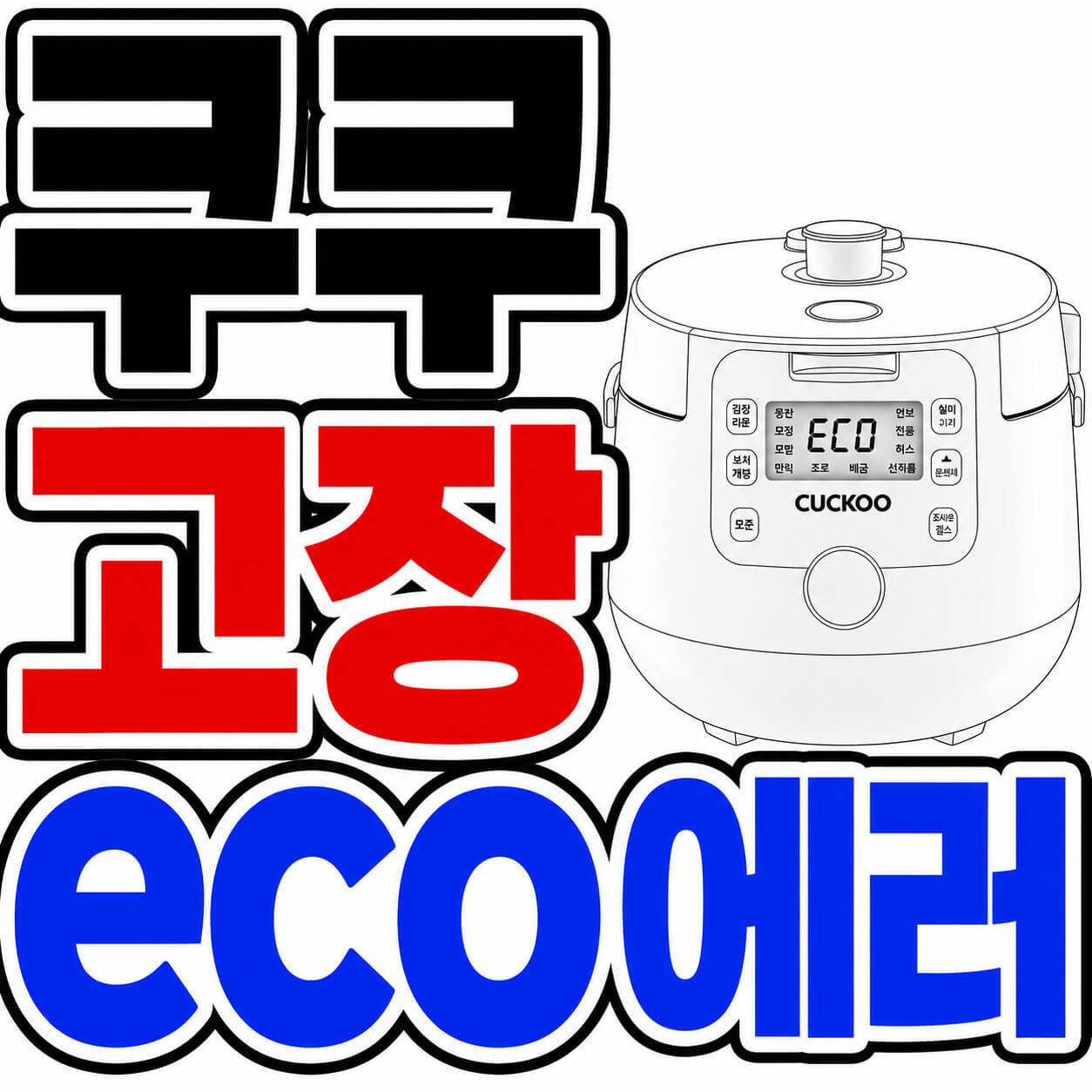 쿠쿠 고장 eco에러