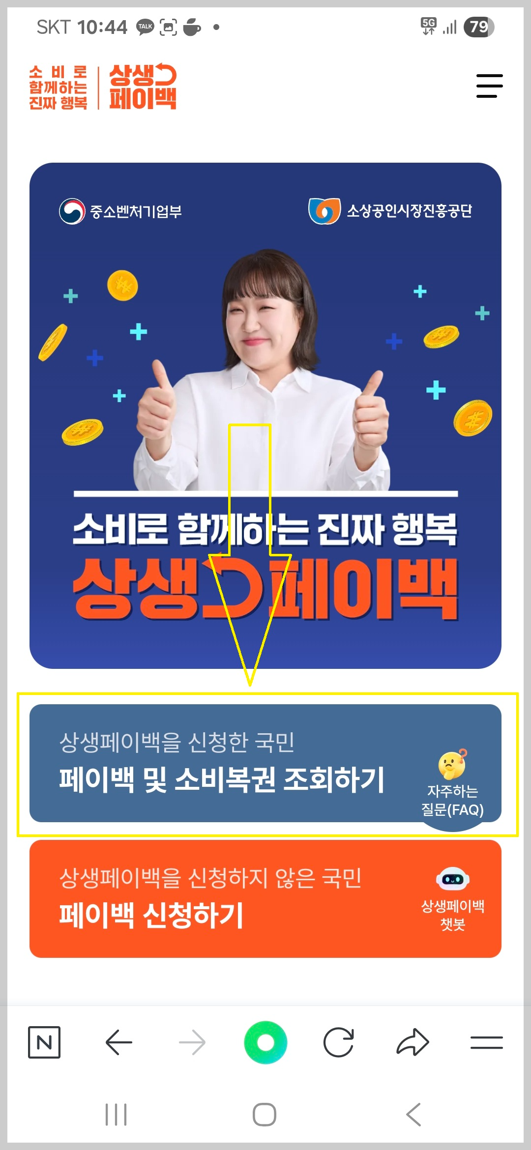 상생페이백 신청 방법