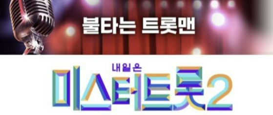 불타는트롯맨미스터트롯2