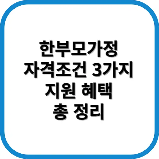 한부모가정 자격조건