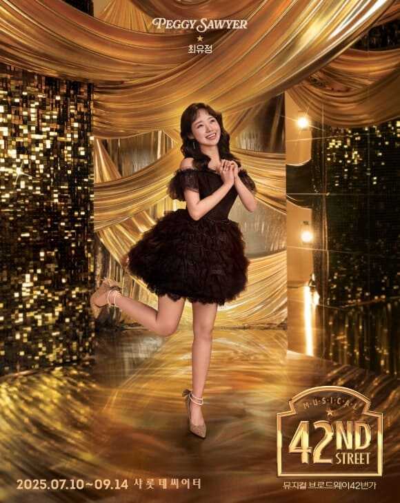 브로드웨이 42번가 2025 페기 소여 역 최유정