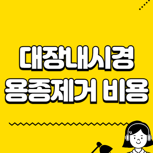 대장내시경 용종제거 비용