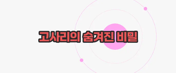 고사리 효능 이제 본격적으로 알아볼까요