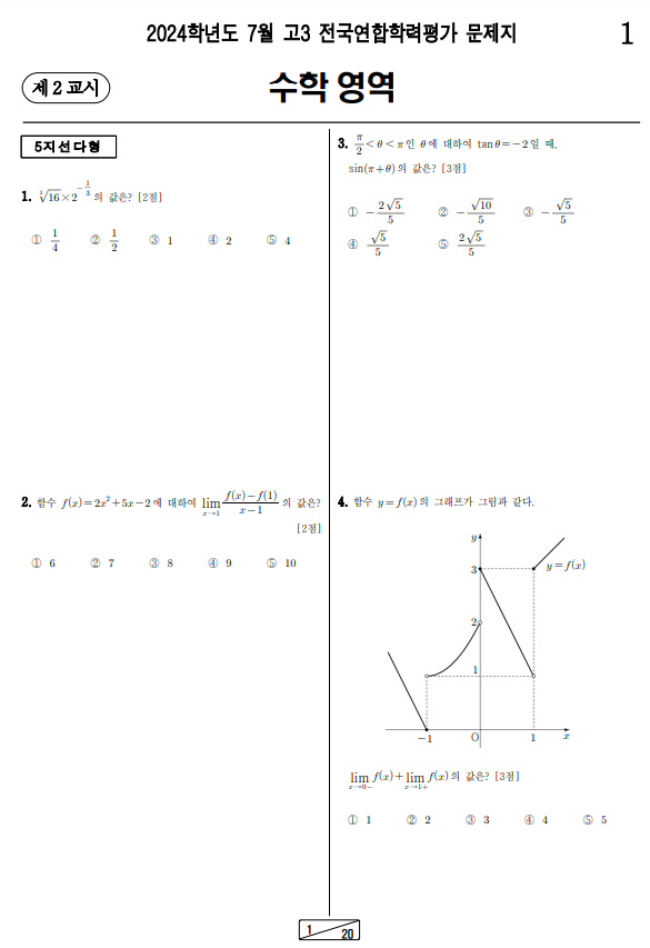 2024-7월-고3-모의고사-수학-기출문제-다운3