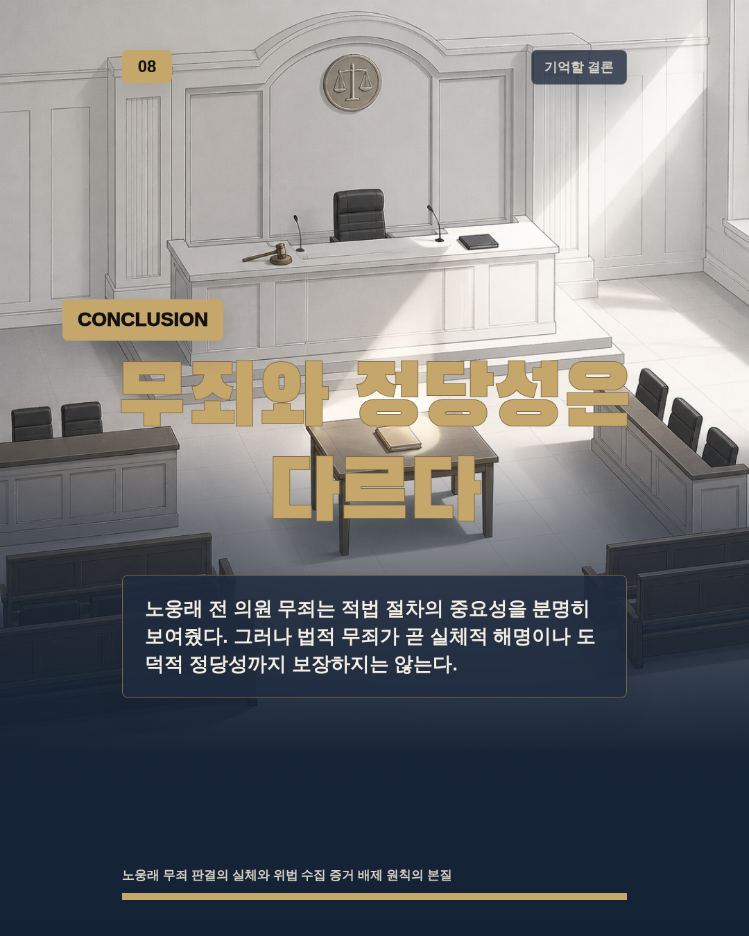 무죄와 정당성은 다르다