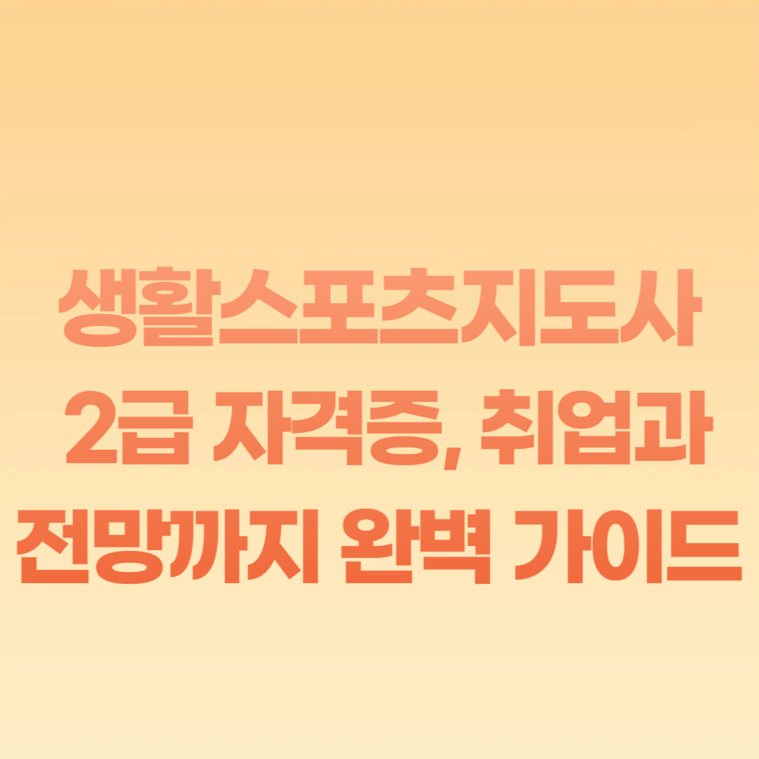 생활스포츠지도사 2급 자격증, 취업과 전망까지 완벽 가이드