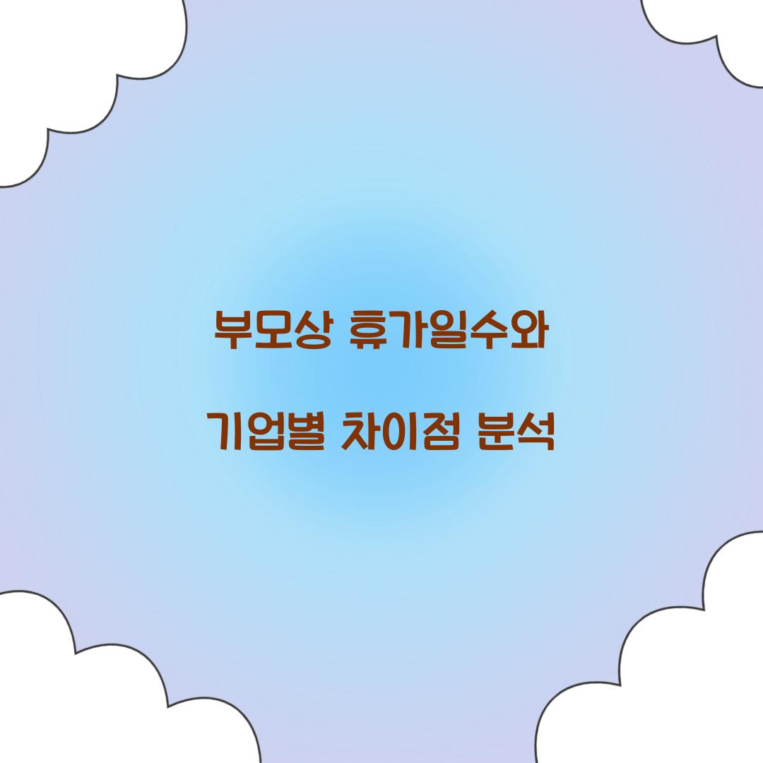 부모상 휴가