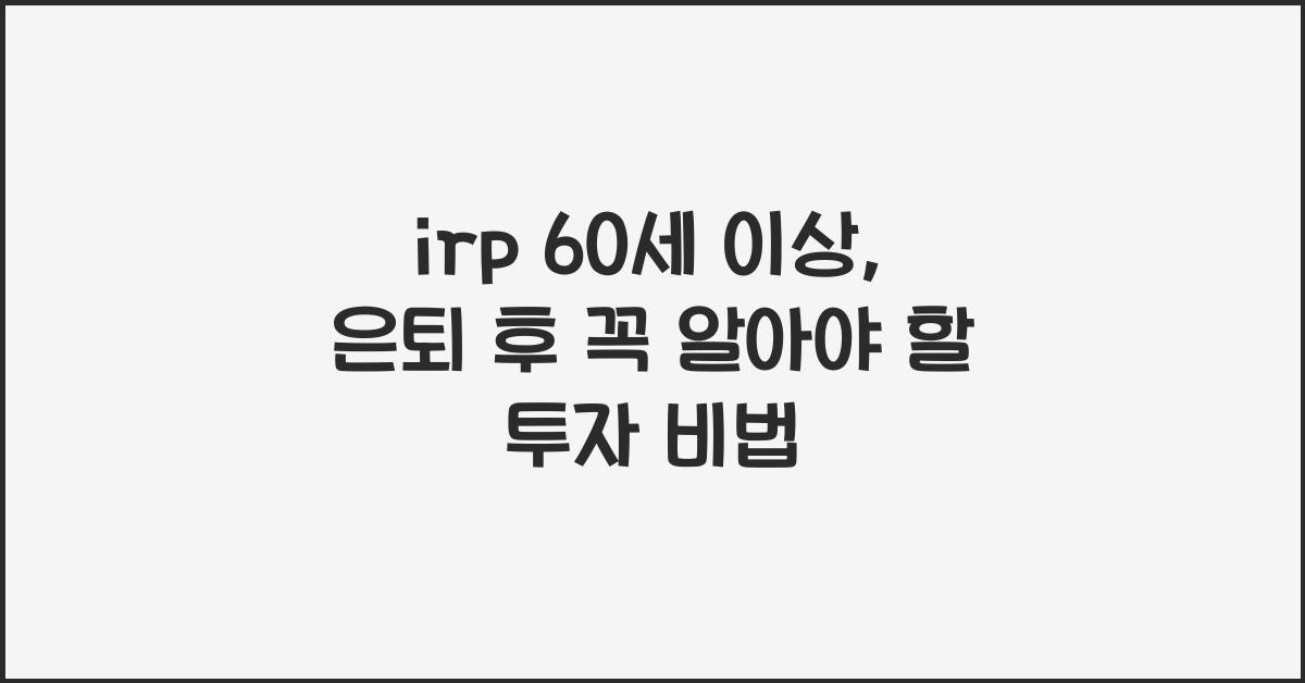 irp 60세 이상