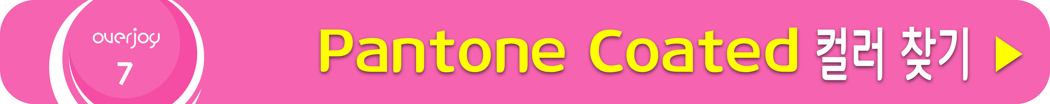 팬톤 코팅 색상 찾기