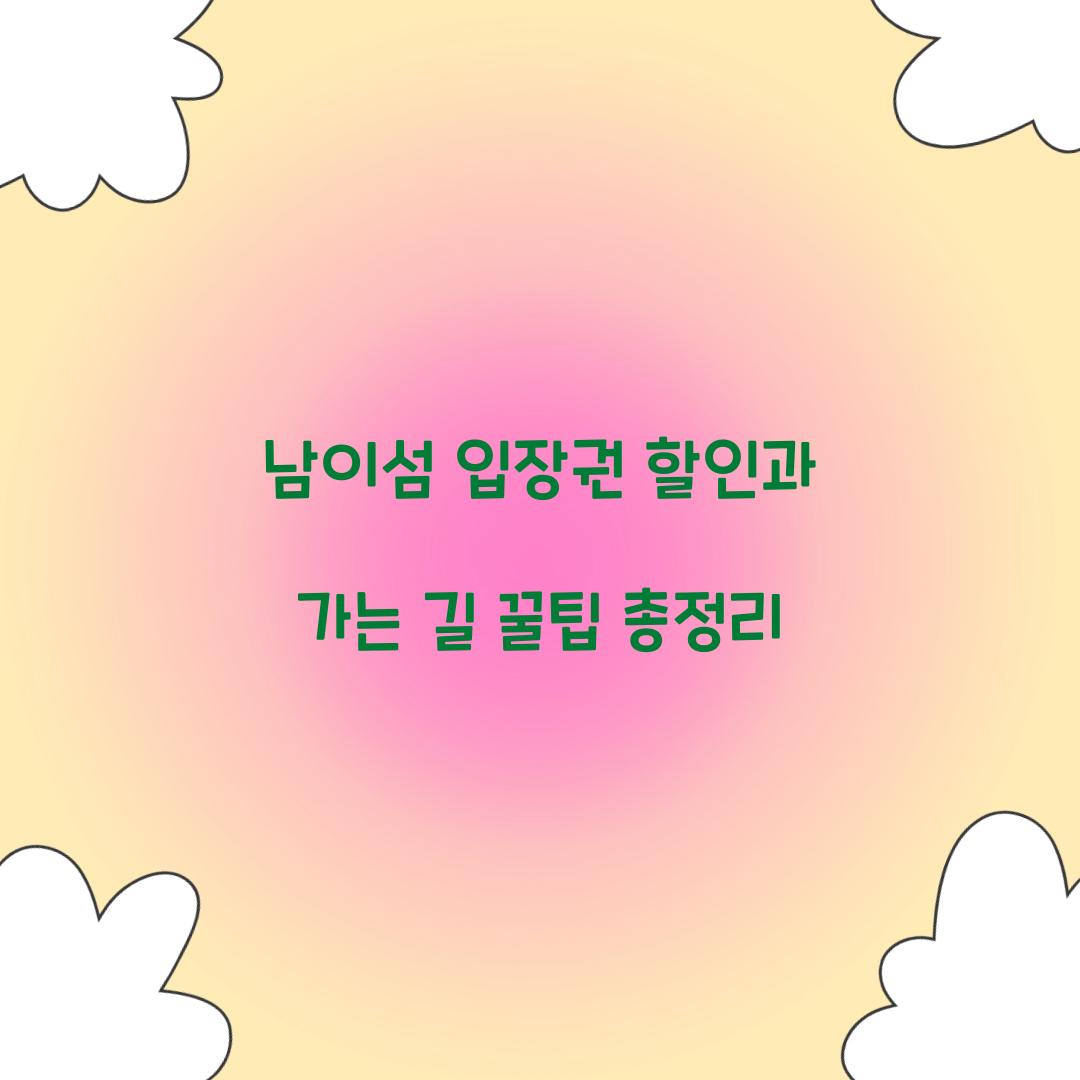 남이섬 입장권 할인