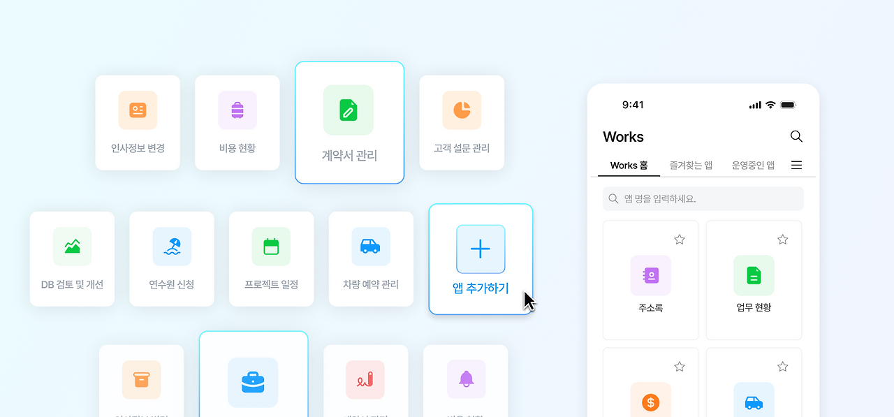 코딩 없이 컴포넌트를 통해 우리 회사만의 자체 앱을 구축할 수 있는 다우오피스 Works 협업툴